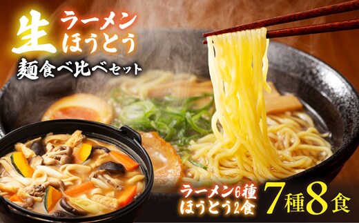 【南アルプス市製造】生ラーメン6種＆生ほうとう麺食べ比べセット スープ・たれ付き 計7種 ALPGH001