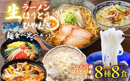 【夏季限定】生ラーメン6種＆生ほうとう・生ひやむぎセット 計8種 スープ・つゆ付き ALPGH002