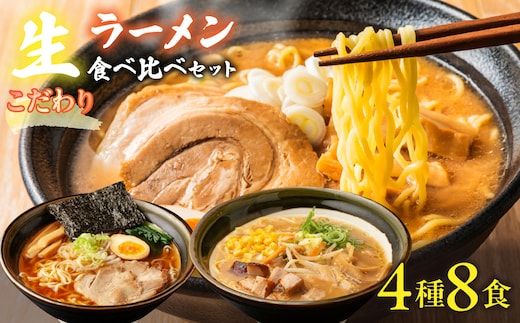 【大人気】こだわり生ラーメン食べ比べセット 4種8食 スープ付き ALPGH003