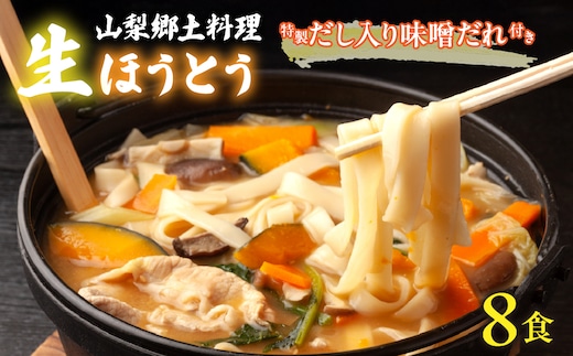 【山梨郷土料理】生ほうとう麺8人前セット 特製だし入り味噌だれ付き ALPGH004