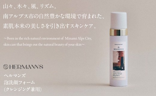 南アルプス市製造 ヘルマンズ泡洗顔フォーム(クレンジング兼用) 200ml×1本 ※白 ALPGI001-a