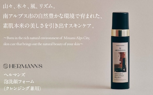 南アルプス市製造 ヘルマンズ泡洗顔フォーム(クレンジング兼用) 200ml×1本 ※黒 ALPGI001-b