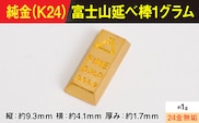 【置物】純金製(Ｋ２４) 富士山延べ棒1グラム ALPBK180