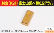 【置物】純金製(Ｋ２４) 富士山延べ棒0.5グラム ALPBK181