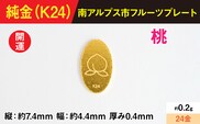 【置物】『この寄附額で、純金』0.2ｇ純金製フルーツプレート【モモ】 ALPBK189