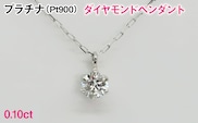 Ｐｔ９００製０．１０ｃｔダイヤモンドペンダント ALPBK194
