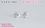 Ｐｔ９００製Ｔｏｔａｌ０．２０ｃｔ(０．１０ｃｔ／０．１０ｃｔ)ダイヤモンドピアス ALPBK195