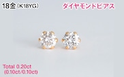 Ｋ１８製Ｔｏｔａｌ０．２０ｃｔ(０．１０ｃｔ／０．１０ｃｔ)ダイヤモンドピアス ALPBK197