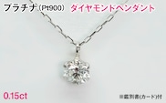 Ｐｔ９００製０．１５ｃｔダイヤモンドペンダント※鑑別書(カード)付 ALPBK198