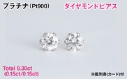 Ｐｔ９００製Ｔｏｔａｌ０．３０ｃｔ(０．１５ｃｔ／０．１５ｃｔ)ダイヤモンドピアス※鑑別書(カード)付 ALPBK199