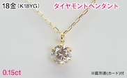 Ｋ１８製０．１５ｃｔダイヤモンドペンダント※鑑別書(カード)付 ALPBK200