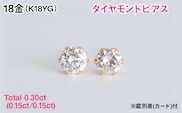 Ｋ１８製Ｔｏｔａｌ０．３０ｃｔ(０．１５ｃｔ／０．１５ｃｔ)ダイヤモンドピアス※鑑別書(カード)付 ALPBK201
