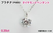 Ｐｔ９００製０．２０ｃｔダイヤモンドペンダント※鑑別書(カード)付 ALPBK202