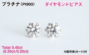 Ｐｔ９００製Ｔｏｔａｌ０．４０ｃｔ(０．２０ｃｔ／０．２０ｃｔ)ダイヤモンドピアス※鑑別書(カード)付 ALPBK203
