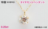 Ｋ１８製０．２０ｃｔダイヤモンドペンダント※鑑別書(カード)付 ALPBK204