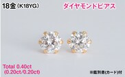 Ｋ１８製Ｔｏｔａｌ０．４０ｃｔ(０．２０ｃｔ／０．２０ｃｔ)ダイヤモンドピアス※鑑別書(カード)付 ALPBK205