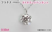 Ｐｔ９００製０．５０ｃｔダイヤモンドペンダント※鑑別書(カード)付 ALPBK206