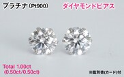 Ｐｔ９００製Ｔｏｔａｌ１．００ｃｔ(０．５０ｃｔ／０．５０ｃｔ)ダイヤモンドピアス※鑑別書(カード)付 ALPBK207
