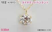 Ｋ１８製０．５０ｃｔダイヤモンドペンダント※鑑別書(カード)付 ALPBK208