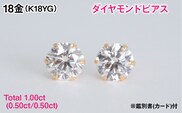 Ｋ１８製Ｔｏｔａｌ１．００ｃｔ(０．５０ｃｔ／０．５０ｃｔ)ダイヤモンドピアス※鑑別書(カード)付 ALPBK209