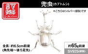 銀製(シルバー925) 兜虫(カブトムシ) ALPER110