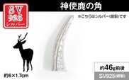 銀製(シルバー925) 神使鹿の角  ALPER112