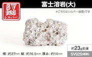 純銀製(シルバー925) 富士溶岩(大) ALPER113