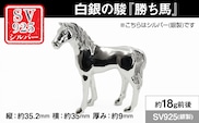銀製(シルバー925) 白銀の駿『勝ち馬』 ALPER114