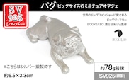 銀製(シルバー925) 『パグ』ビッグサイズのミニチュアオブジェ ALPER116