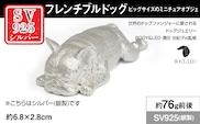 銀製(シルバー925) 『フレンチブルドッグ』ビッグサイズのミニチュアオブジェ ALPER117