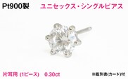 Pt900製 天然ダイヤモンド『ユニセックス・シングルピアス』【0.30ct】Hカラー/SI/GOODクラス 一粒※鑑別書(カード)付 ALPER120