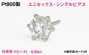 Pt900製 天然ダイヤモンド『ユニセックス・シングルピアス』【0.50ct】Hカラー/SI/GOODクラス 一粒※鑑別書(カード)付 ALPER121