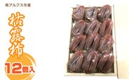 ＜2026年発冬発送＞枯露柿　12個入り ALPFN007