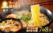 【南アルプス市製造】生ラーメン6種＆生ほうとう麺食べ比べセット スープ・たれ付き 計7種 ALPGH001