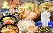 【夏季限定】生ラーメン6種＆生ほうとう・生ひやむぎセット 計8種 スープ・つゆ付き ALPGH002
