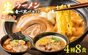 【大人気】こだわり生ラーメン食べ比べセット 4種8食 スープ付き ALPGH003