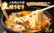 【山梨郷土料理】生ほうとう麺8人前セット 特製だし入り味噌だれ付き ALPGH004