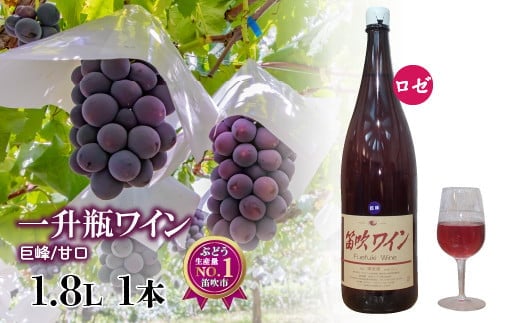 笛吹ワイン一升瓶 巨峰 1本 003-007