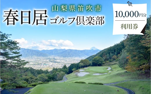 ゴルフ優待プレー補助利用券 10,000円 009-003