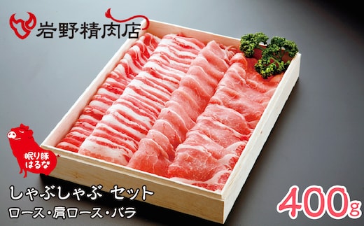 眠り豚はるな しゃぶしゃぶセット（ロース・肩ロース・バラ）400g 012-005