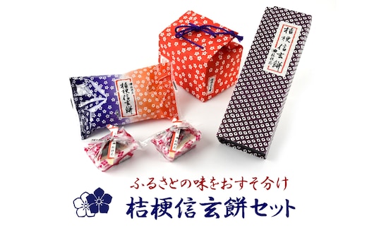 ふるさとの味をおすそ分け桔梗信玄餅セット 013-001