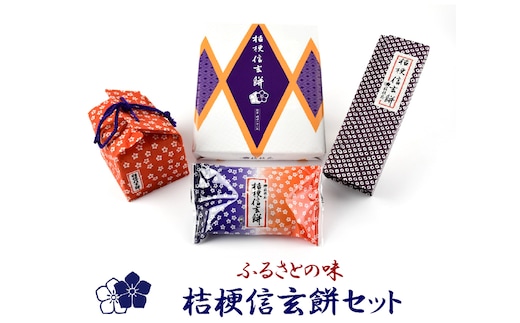 ふるさとの味桔梗信玄餅セット 013-002