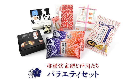 桔梗信玄餅と仲間たち バラエティセット 013-006