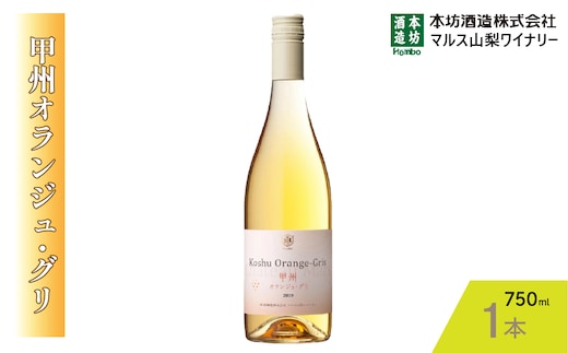 『甲州オランジュ・グリ』白ワイン750ml×1本 015-029