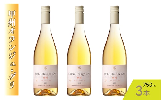 『甲州オランジュ・グリ』白ワイン750ml×3本 015-030