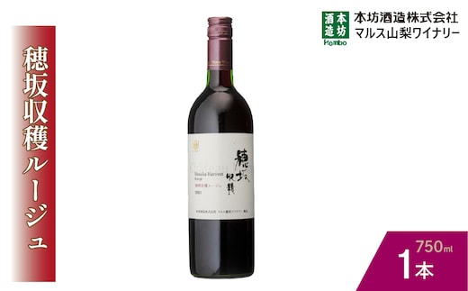 『穂坂収穫ルージュ』赤ワイン750ml×1本 015-031