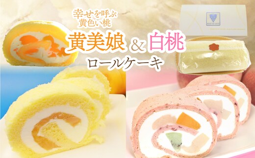 黄美娘＆白桃ロールケーキ※12月中は発送不可 019-002