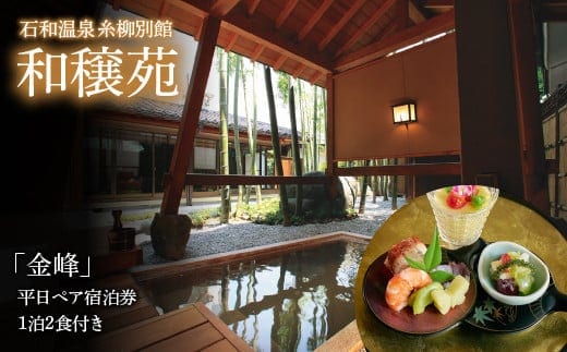 石和温泉 糸柳別館 和穣苑「金峰」ペア宿泊券１泊２食付き 021-007