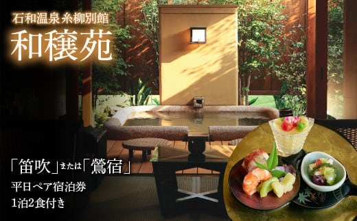 石和温泉 糸柳別館 和穣苑「笛吹」「鶯宿」ペア宿泊券１泊２食付き 021-008