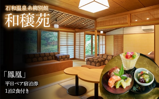 石和温泉 糸柳別館 和穣苑「鳳凰」ペア宿泊券１泊２食付き 021-006